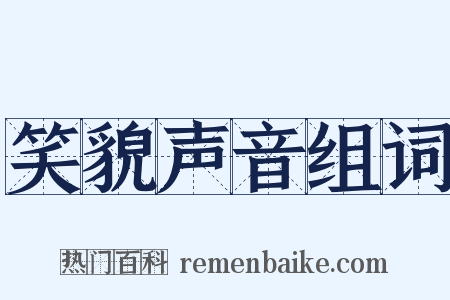 笑貌声音组词是什么意思的图片